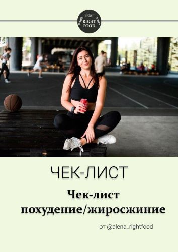 [alena_righfood] Чек-лист похудение_жиросжигание_0.jpg